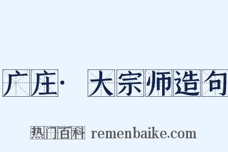 广庄·大宗师造句是什么意思的图片